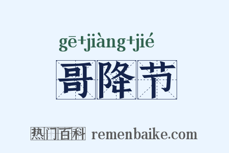 哥降节是什么意思的图片